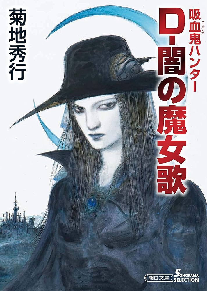 Amazon.co.jp: 吸血鬼ハンター(37) D-闇の魔女歌 (朝日文庫